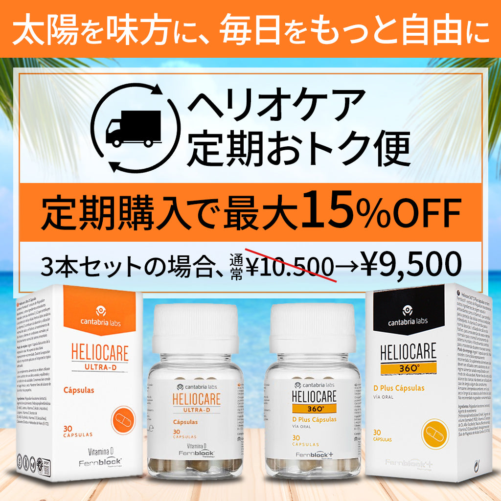 Heliocare ヘリオケア 360 Dプラス 30錠 3本 日焼け止め カプセル サプリメント